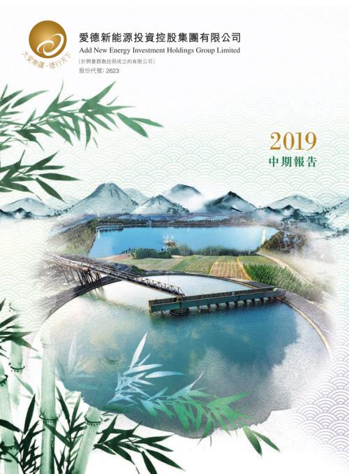 愛德新能源：2019年中期報告.pdf