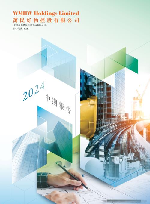 萬民好物：2024中期業績報告.pdf