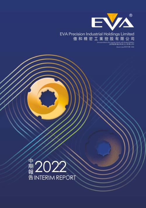 億和控股：二零二二年中期報告.pdf