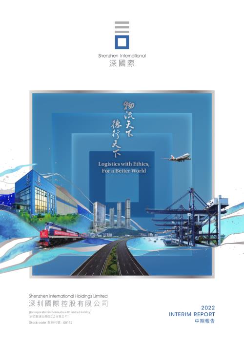 深圳國際：2022年中期報告.pdf