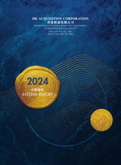 匯德收購－Ｚ：2024年中期業績報告.pdf