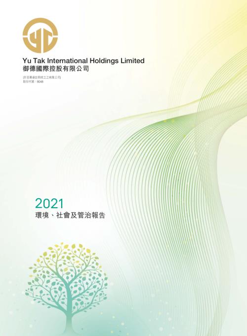 御德國際控股：二零二一年環境、社會及管治報告.pdf