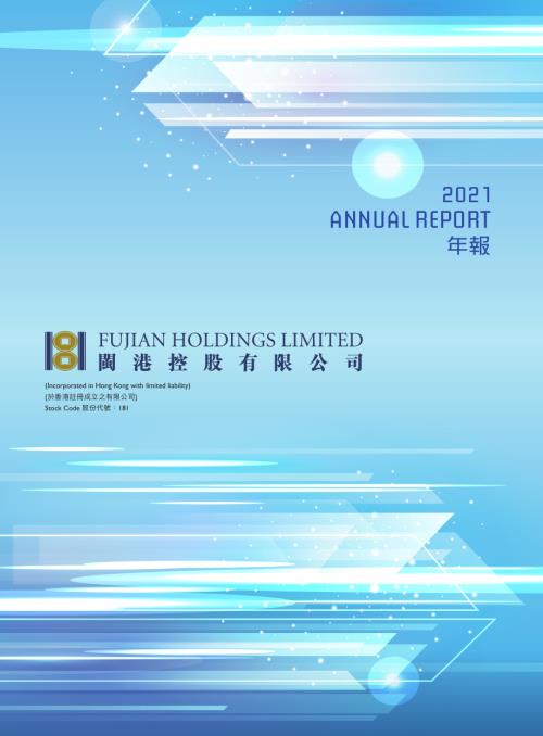 閩港控股：二零二一年年報.pdf
