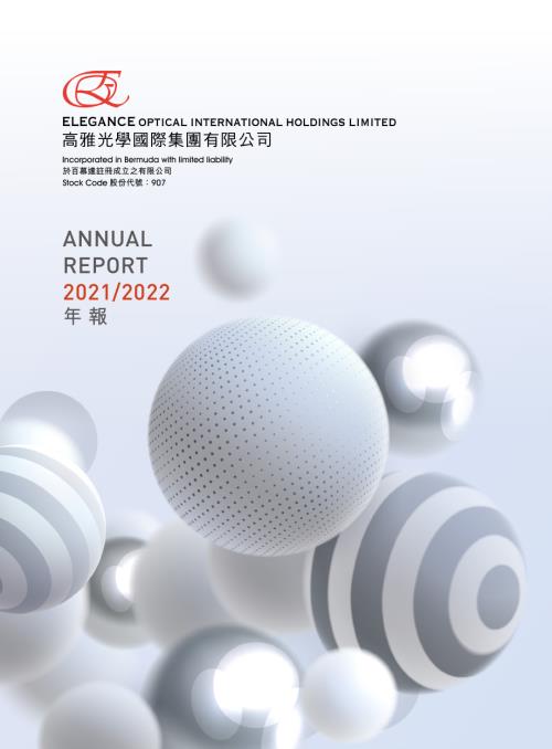 高雅光學：20212022年報.pdf