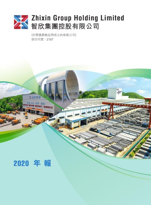 智欣集團控股：2020年報.pdf