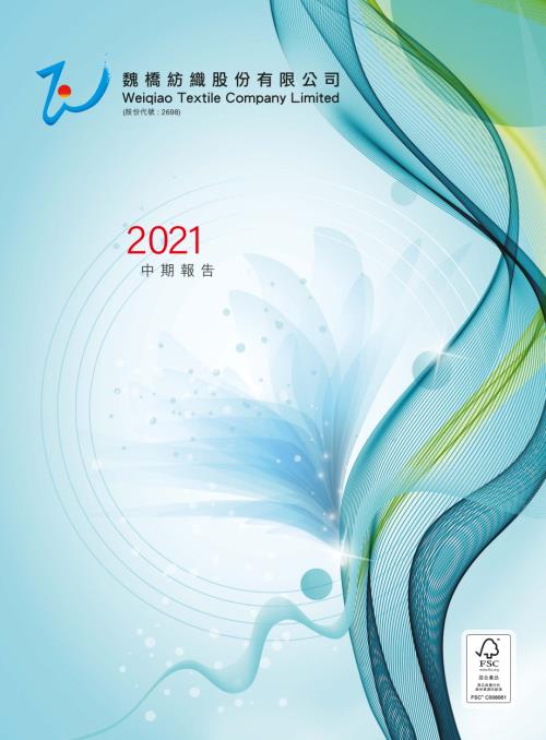 魏橋紡織：中期報告2021.pdf