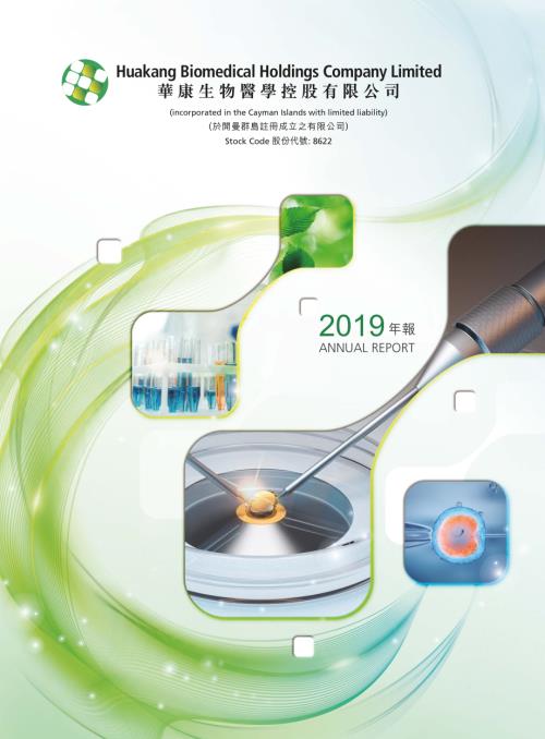 華康生物醫學：2019年報.pdf