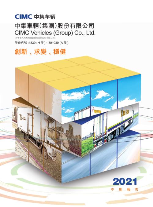 中集車輛：2021中期報告.pdf