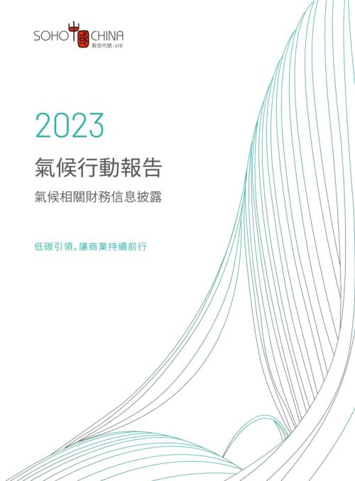 ＳＯＨＯ中國：氣候行動報告2023.pdf