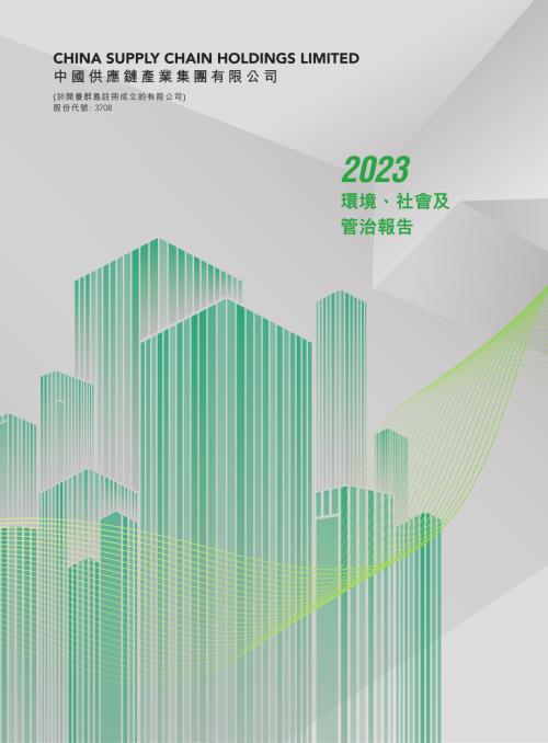 中國供應鏈產業：2023年度環境、社會及管治報告.pdf