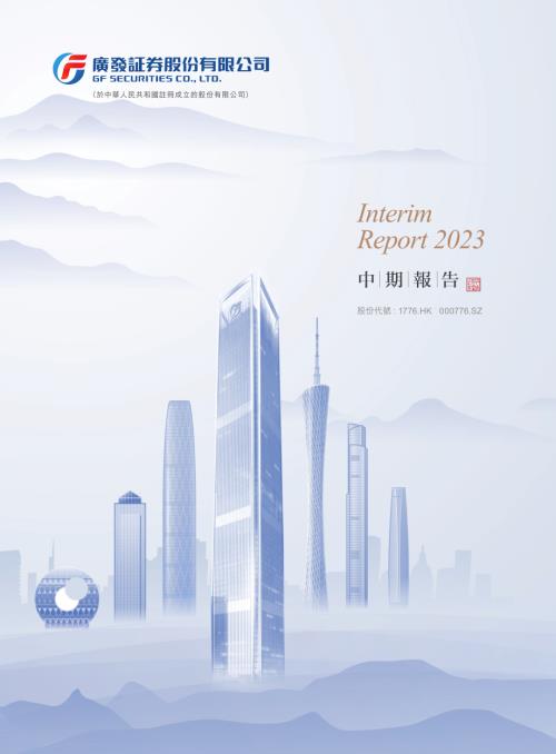 廣發証券：2023中期報告.pdf