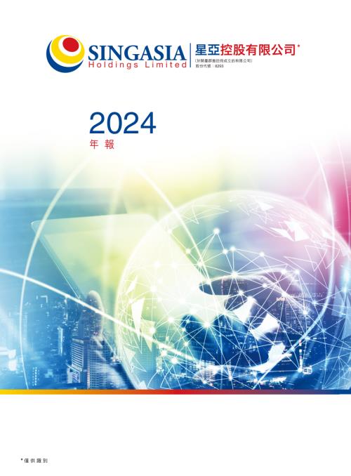 星亞控股：年報2024.pdf
