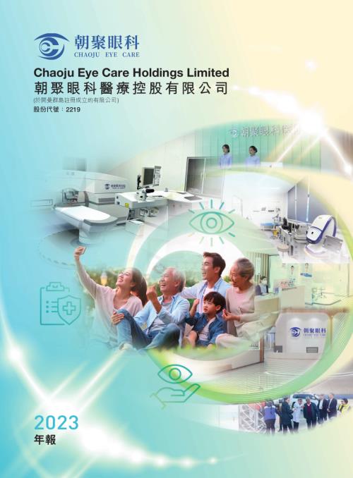 朝聚眼科：2023年報.pdf