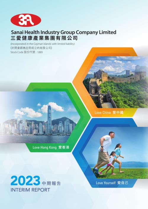 三愛健康集團：二零二三年中期報告.pdf