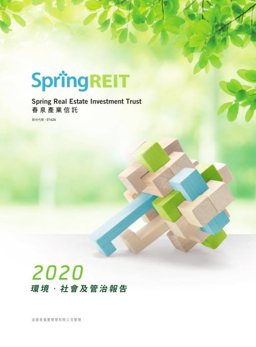 春泉產業信託：二零二零年環境、社會及管治報告.pdf