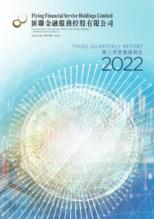匯聯金融服務：2022第三季度業績報告.pdf