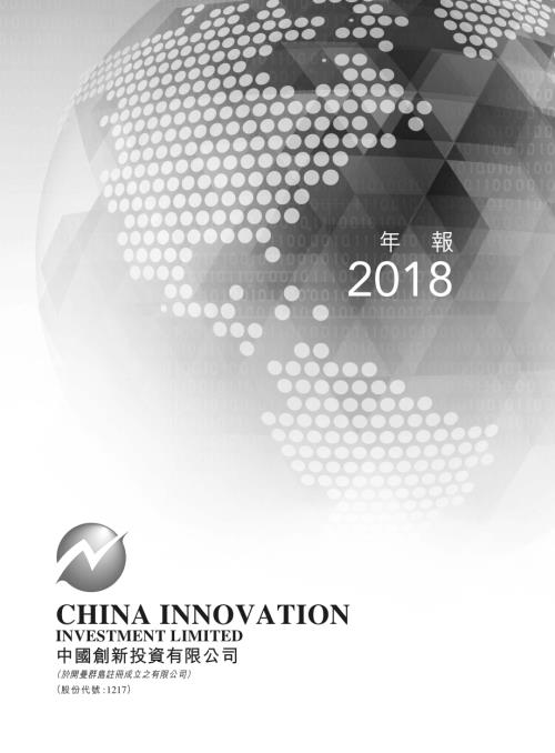 中國創新投資：2018年報.pdf