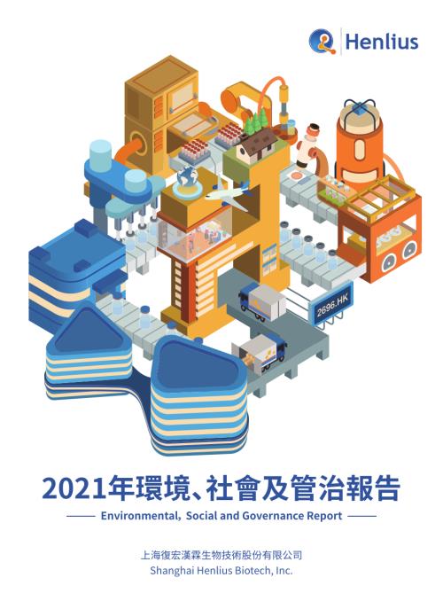 復宏漢霖：2021年環境、社會及管治報告.pdf