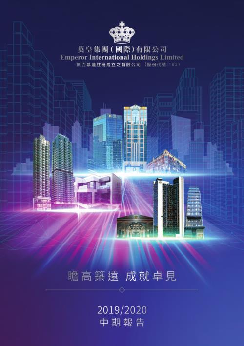 英皇國際：20192020中期報告.pdf