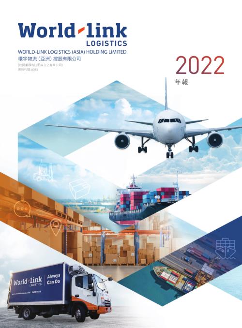 環宇物流（亞洲）：年報2022.pdf