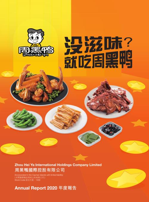 周黑鴨：2020年報.pdf