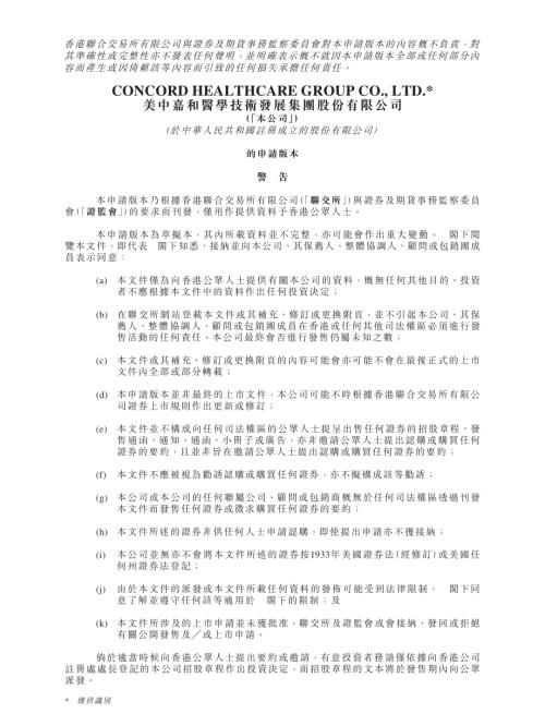 美中嘉和醫學技術發展集團股份有限公司：申請版本（第一次呈交）.pdf