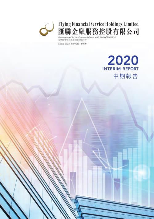 匯聯金融服務：中期報告2020.pdf