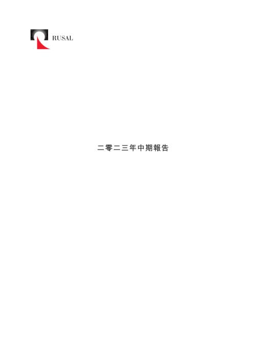 俄鋁：二零二三年中期報告.pdf