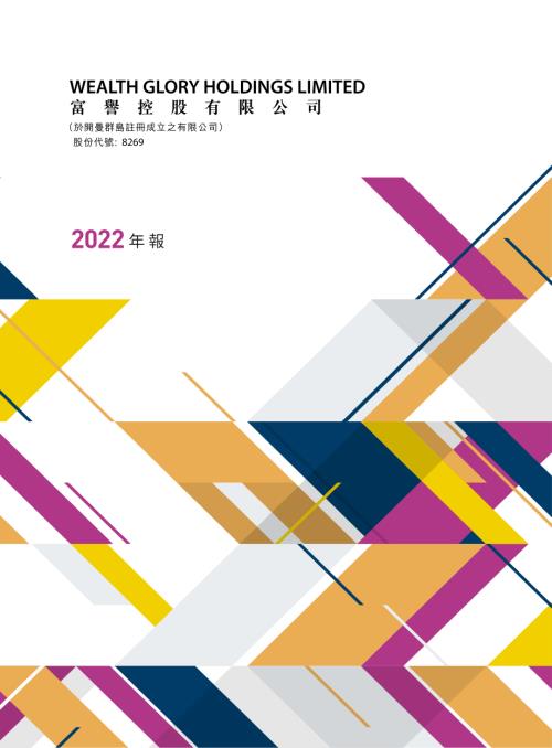 富譽控股：2022年年報.pdf