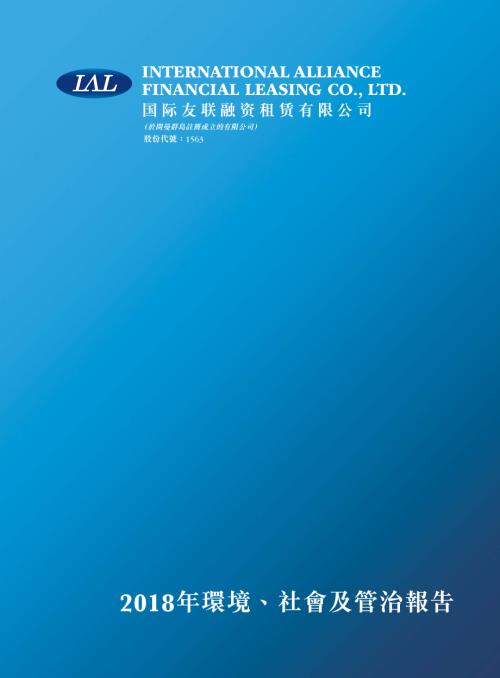 友聯租賃：2018年環境、社會及管治報告.pdf