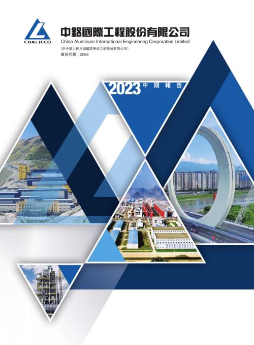 中鋁國際：中期報告2023.pdf