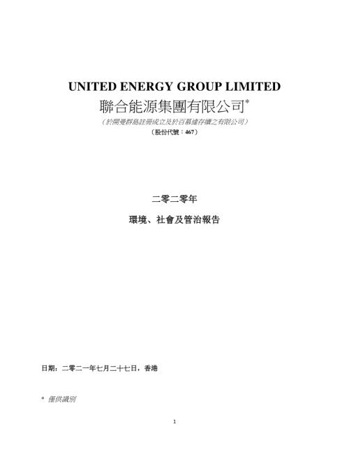 聯合能源集團：二零二零年環境、社會及管治報告.pdf