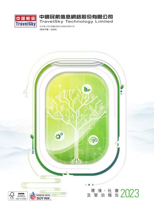 中國民航信息網絡：2023環境、社會及管治報告.pdf