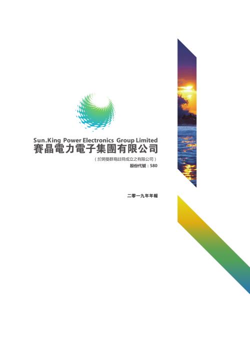 賽晶電力電子：二零一九年年報.pdf