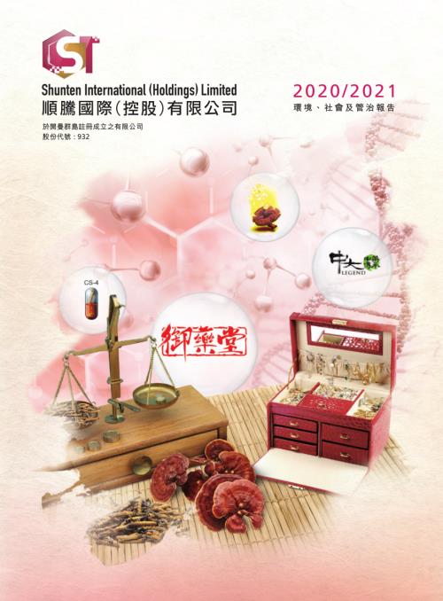 順騰國際控股：環境、社會及管治報告20202021.pdf