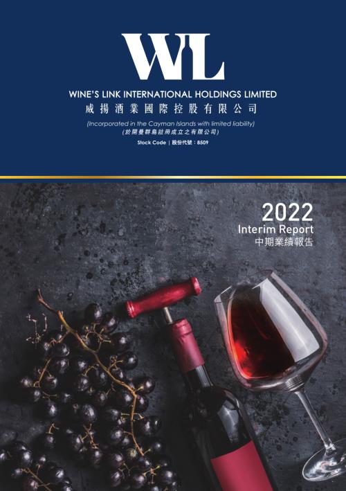 WINE'SLINK：InterimReport2022.pdf