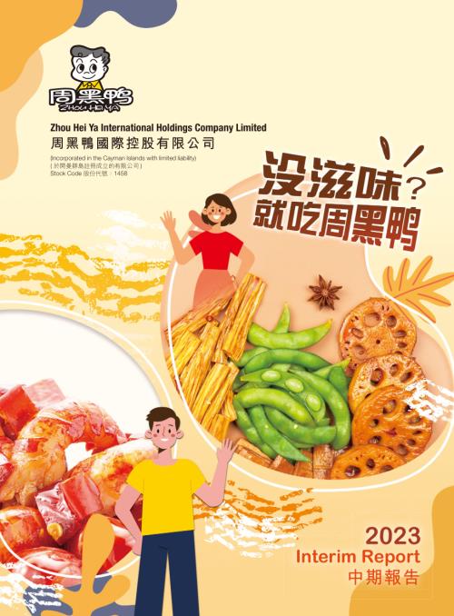 周黑鴨：2023中期報告.pdf