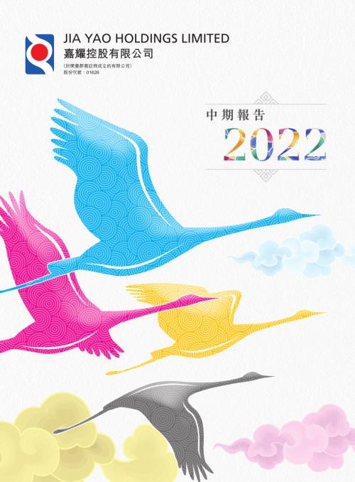嘉耀控股：中期報告2022.pdf