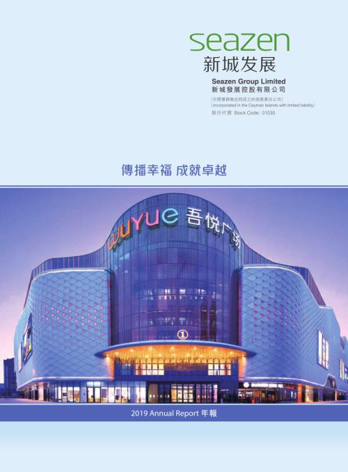 新城發展：二零一九年年報.pdf