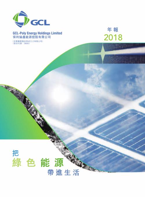 保利協鑫能源：2018年報.pdf