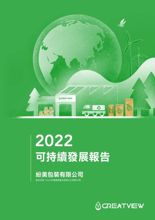 紛美包裝：二零二二年度可持續發展報告.pdf