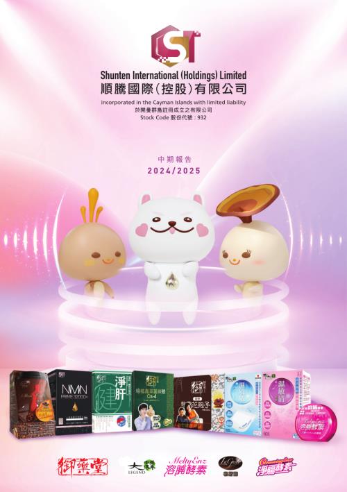 順騰國際控股：20242025中期報告.pdf