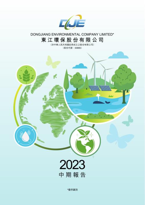 東江環保：2023中期報告.pdf