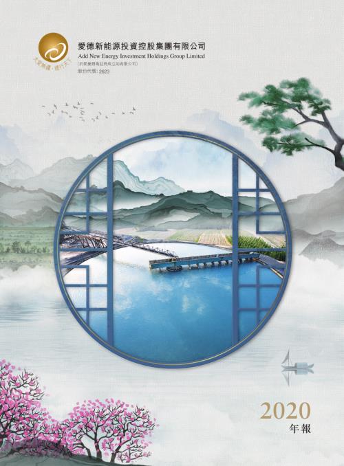 愛德新能源：2020年年報.pdf