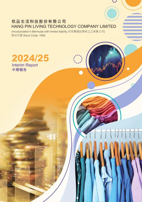 杭品生活科技：中期報告202425.pdf