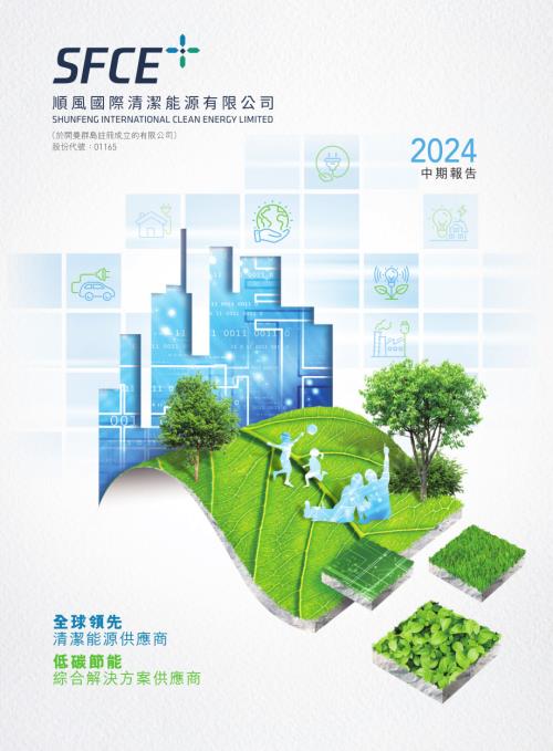順風清潔能源：二零二四年中期報告.pdf