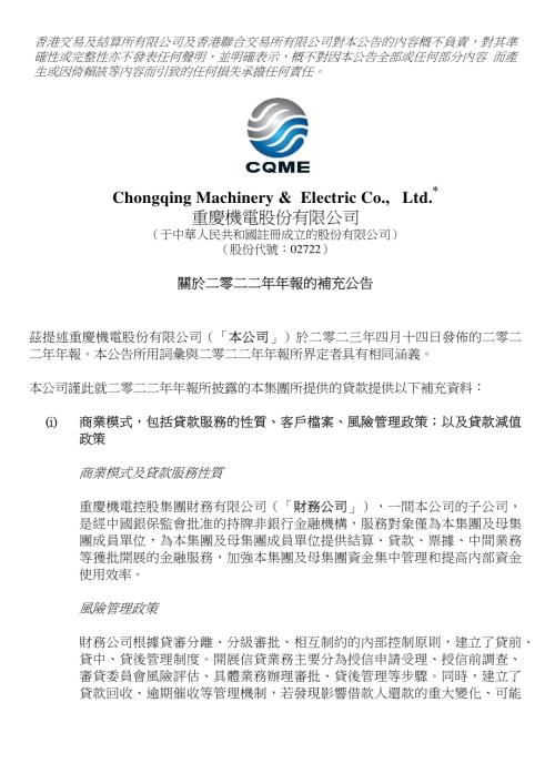 重慶機電：關於二零二二年年報的補充公告.pdf