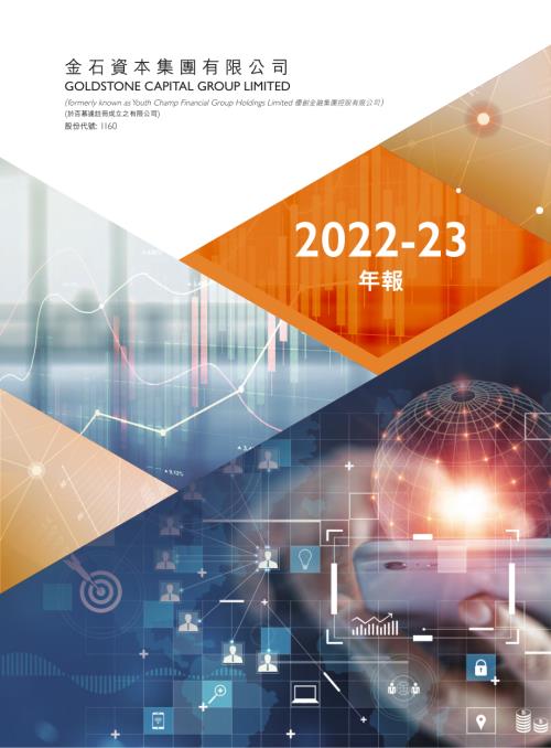 金石資本集團：年報2022-23.pdf
