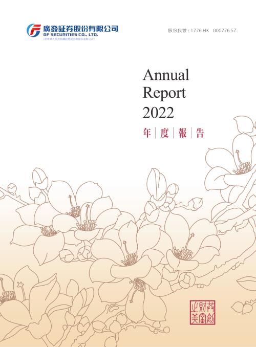 廣發証券：年報2022.pdf