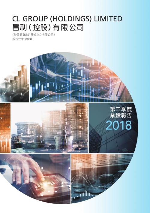 昌利控股：第三季度業績報告2018.pdf